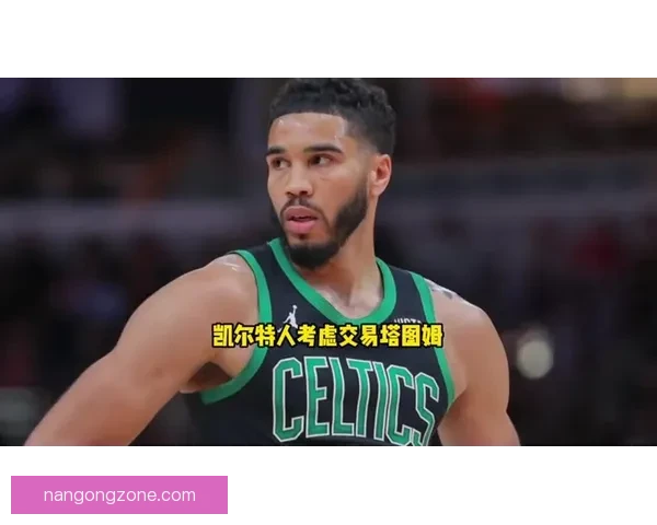凯尔特人力克雄鹿赛后复盘聚焦塔图姆关键球处理细节与比赛胜负转折全解析